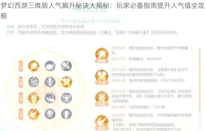 梦幻西游三维版人气飙升秘诀大揭秘：玩家必备指南提升人气值全攻略