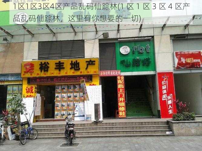 1区1区3区4区产品乱码仙踪林(1 区 1 区 3 区 4 区产品乱码仙踪林，这里有你想要的一切)