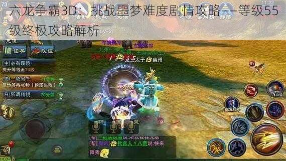 六龙争霸3D：挑战噩梦难度剧情攻略——等级55级终极攻略解析