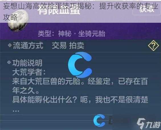 妄想山海高效捡蛋技巧揭秘：提升收获率的专业攻略