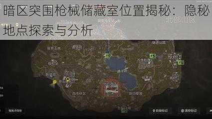 暗区突围枪械储藏室位置揭秘：隐秘地点探索与分析