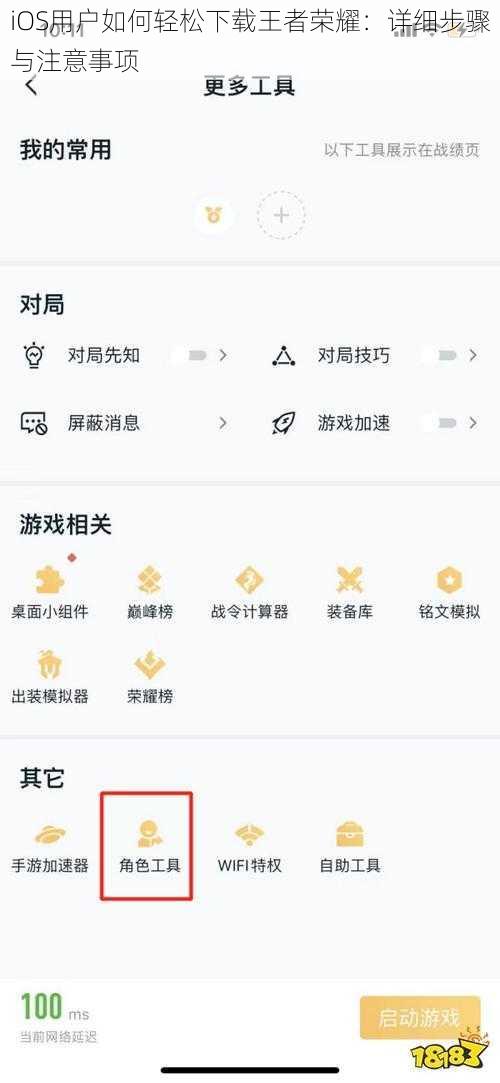 iOS用户如何轻松下载王者荣耀：详细步骤与注意事项