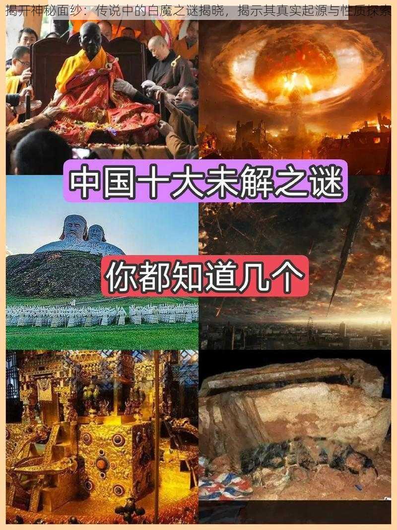 揭开神秘面纱：传说中的白魔之谜揭晓，揭示其真实起源与性质探索