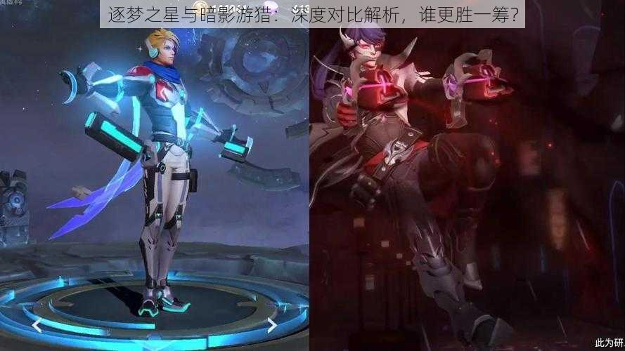 逐梦之星与暗影游猎：深度对比解析，谁更胜一筹？