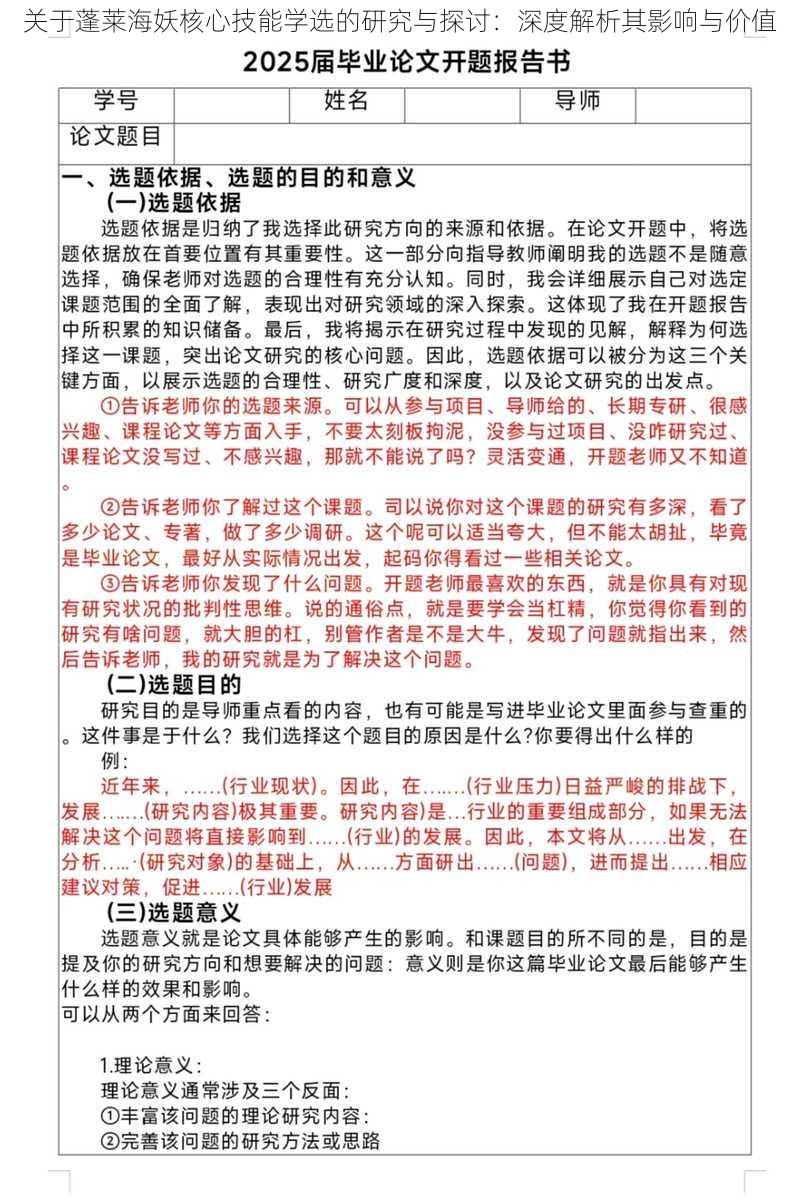 关于蓬莱海妖核心技能学选的研究与探讨：深度解析其影响与价值