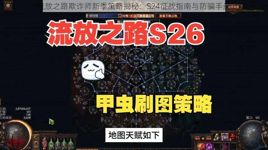 流放之路欺诈师新季策略揭秘：S24征战指南与防骗手册