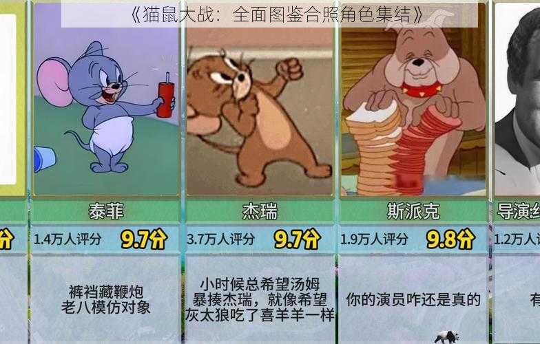 《猫鼠大战：全面图鉴合照角色集结》