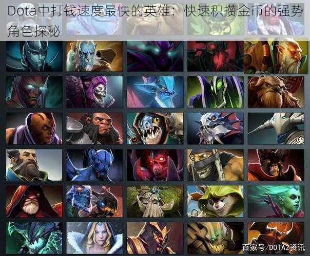 Dota中打钱速度最快的英雄：快速积攒金币的强势角色探秘