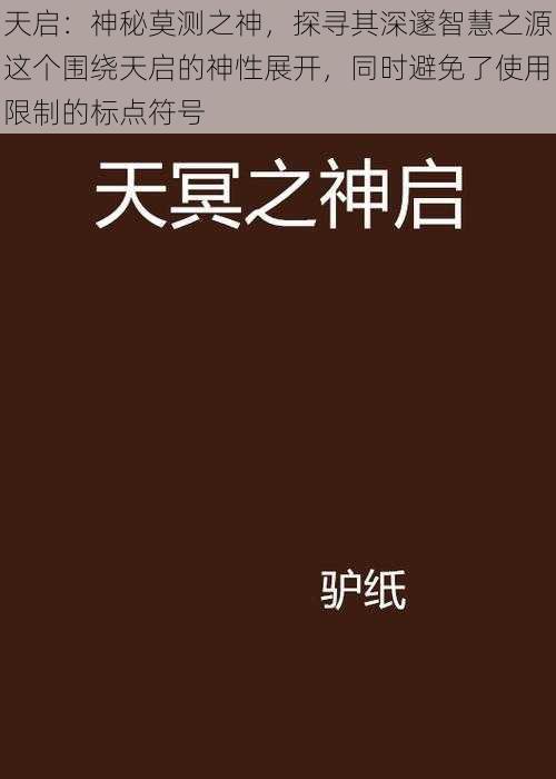 天启：神秘莫测之神，探寻其深邃智慧之源这个围绕天启的神性展开，同时避免了使用限制的标点符号