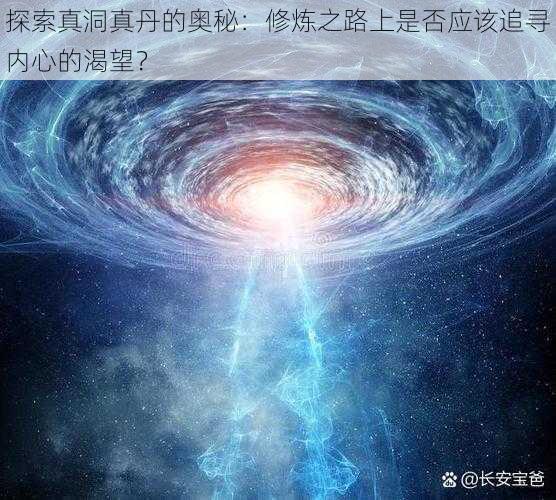 探索真洞真丹的奥秘：修炼之路上是否应该追寻内心的渴望？