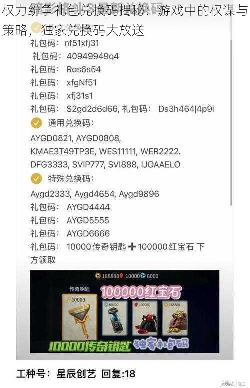 权力纷争礼包兑换码揭秘：游戏中的权谋与策略，独家兑换码大放送