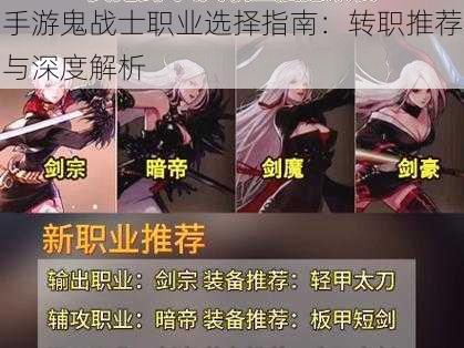 手游鬼战士职业选择指南：转职推荐与深度解析