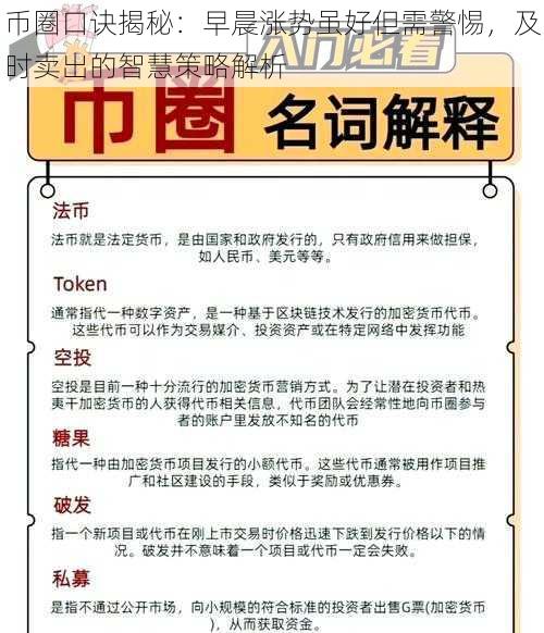 币圈口诀揭秘：早晨涨势虽好但需警惕，及时卖出的智慧策略解析