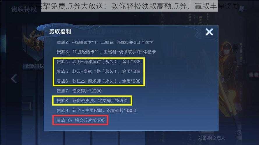 王者荣耀免费点券大放送：教你轻松领取高额点券，赢取丰厚奖励