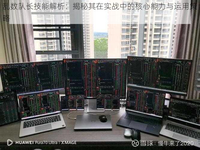 乱数队长技能解析：揭秘其在实战中的核心能力与运用策略