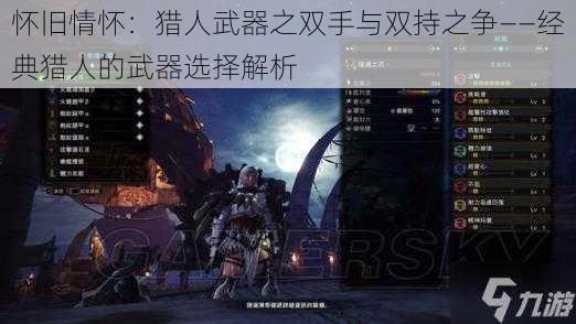 怀旧情怀：猎人武器之双手与双持之争——经典猎人的武器选择解析