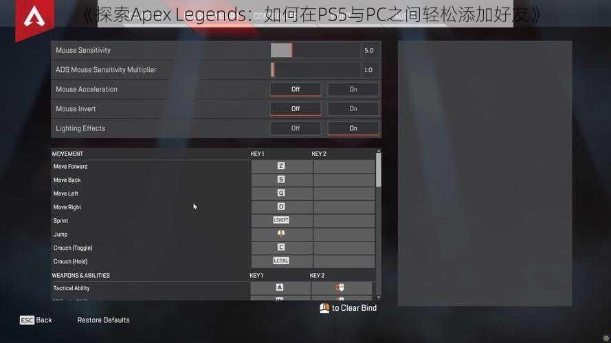 《探索Apex Legends：如何在PS5与PC之间轻松添加好友》