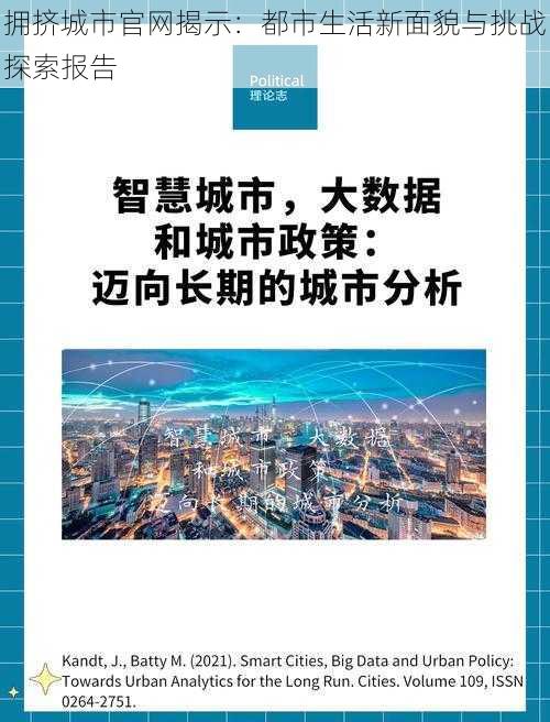 拥挤城市官网揭示:都市生活新面貌与挑战探索报告