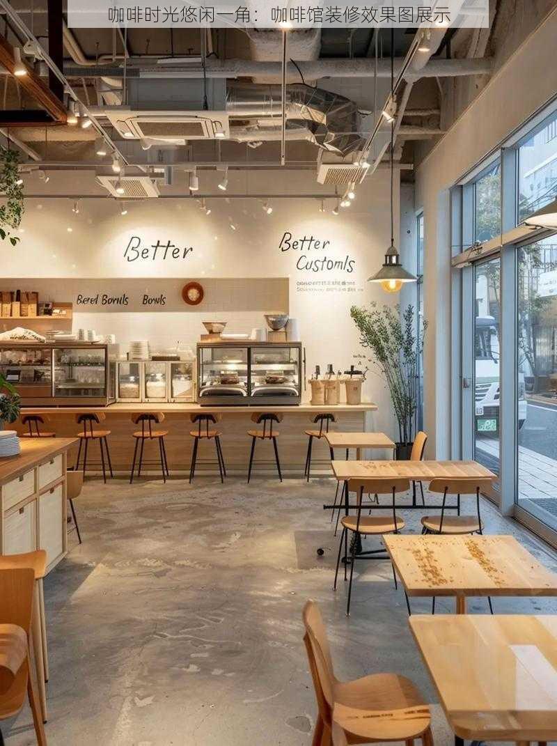 咖啡时光悠闲一角:咖啡馆装修效果图展示