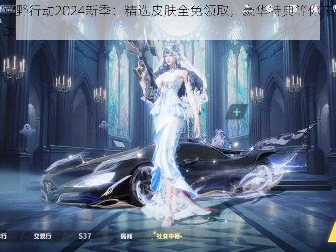 荒野行动2024新季:精选皮肤全免领取,豪华特典等你来战