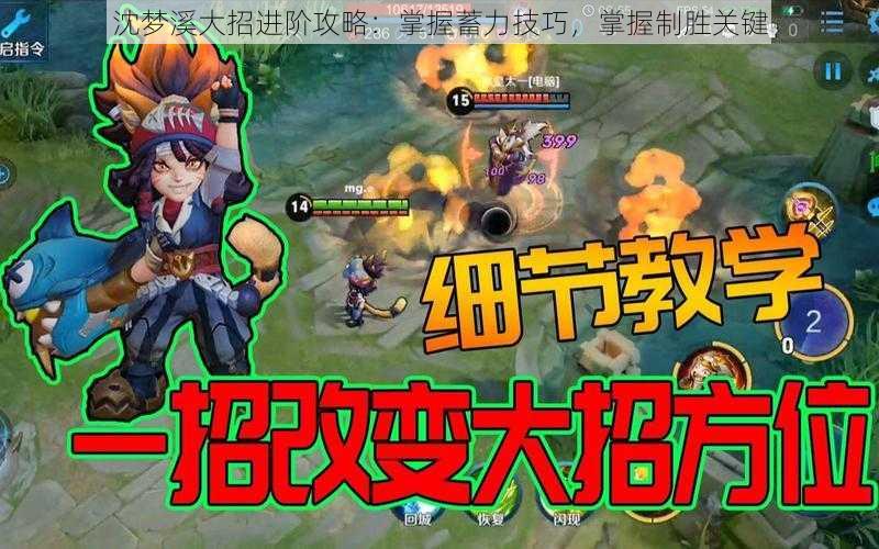 沈梦溪大招进阶攻略:掌握蓄力技巧,掌握制胜关键