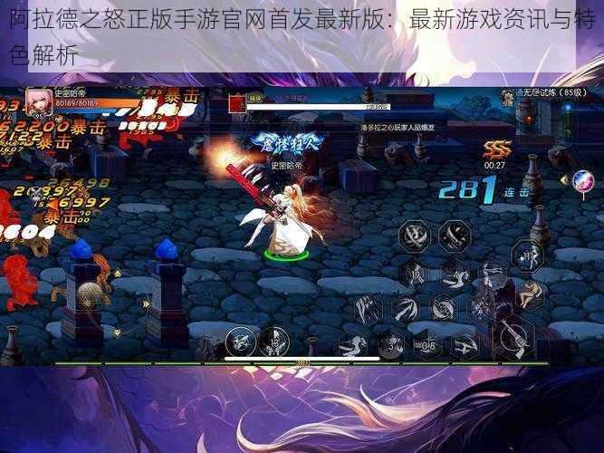 阿拉德之怒正版手游官网首发最新版:最新游戏资讯与特色解析