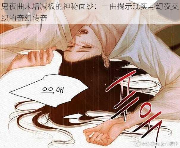 鬼夜曲未增减板的神秘面纱:一曲揭示现实与幻夜交织的奇幻传奇