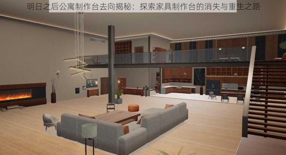 明日之后公寓制作台去向揭秘:探索家具制作台的消失与重生之路