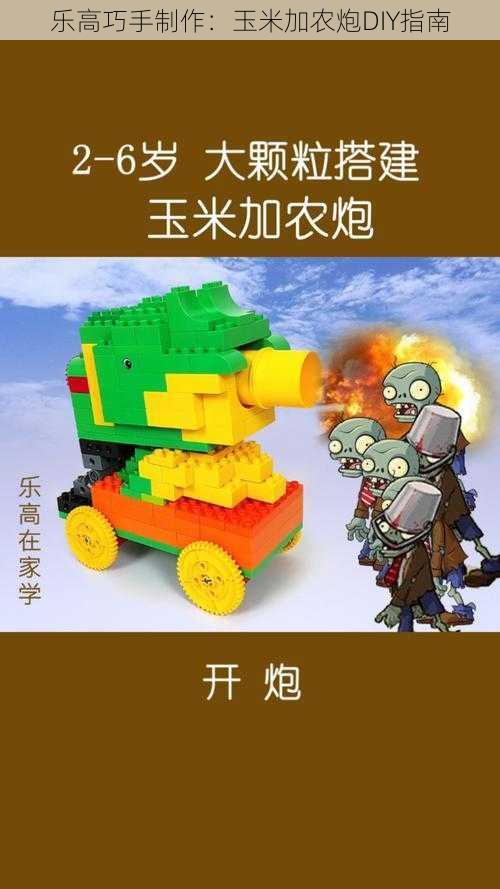 乐高巧手制作:玉米加农炮DIY指南