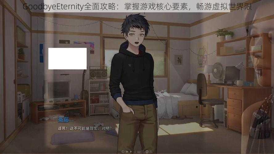 GoodbyeEternity全面攻略:掌握游戏核心要素,畅游虚拟世界限
