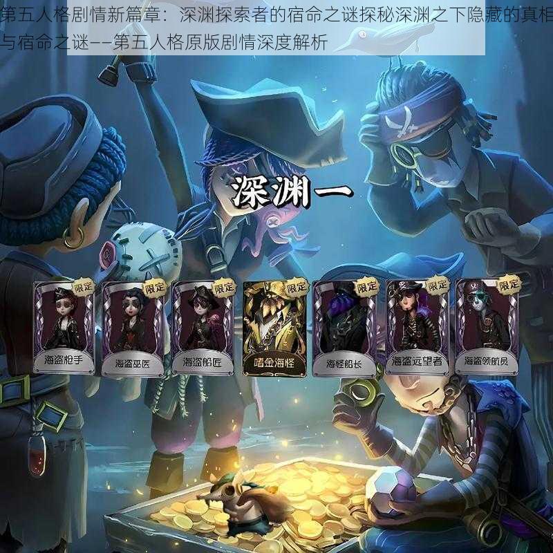 第五人格剧情新篇章:深渊探索者的宿命之谜探秘深渊之下隐藏的真相与宿命之谜——第五人格原版剧情深度解析