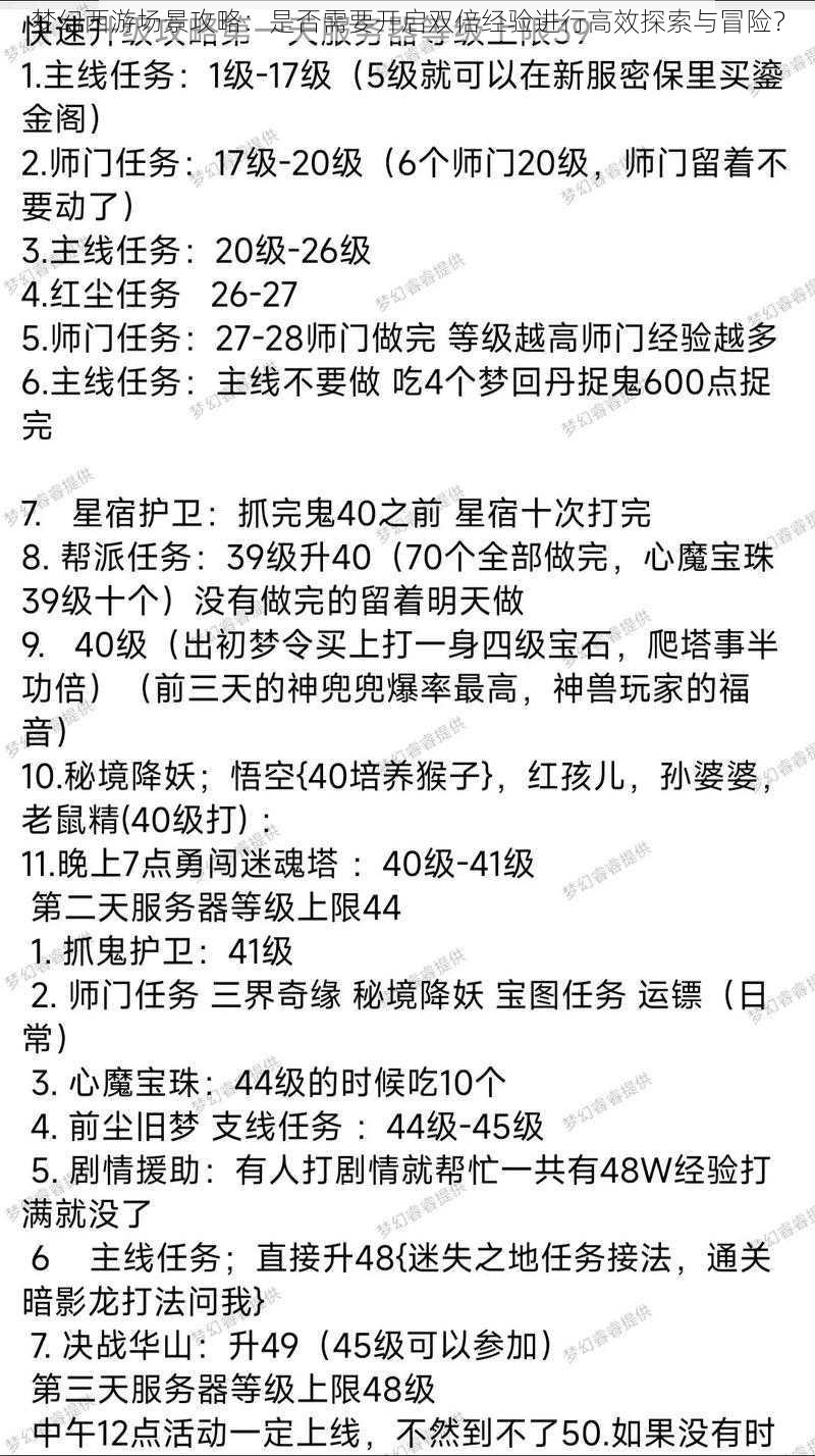 梦幻西游场景攻略:是否需要开启双倍经验进行高效探索与冒险?