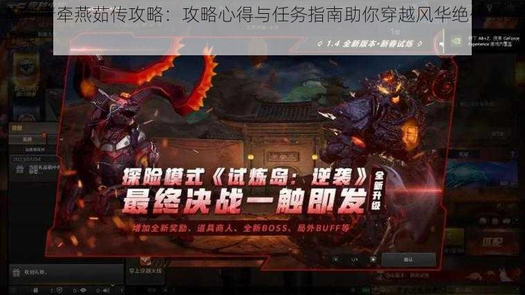 花剑情牵燕茹传攻略:攻略心得与任务指南助你穿越风华绝代剑舞世界