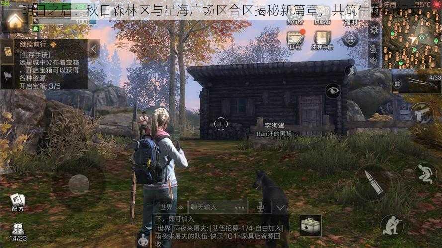明日之后:秋日森林区与星海广场区合区揭秘新篇章,共筑生存新纪元