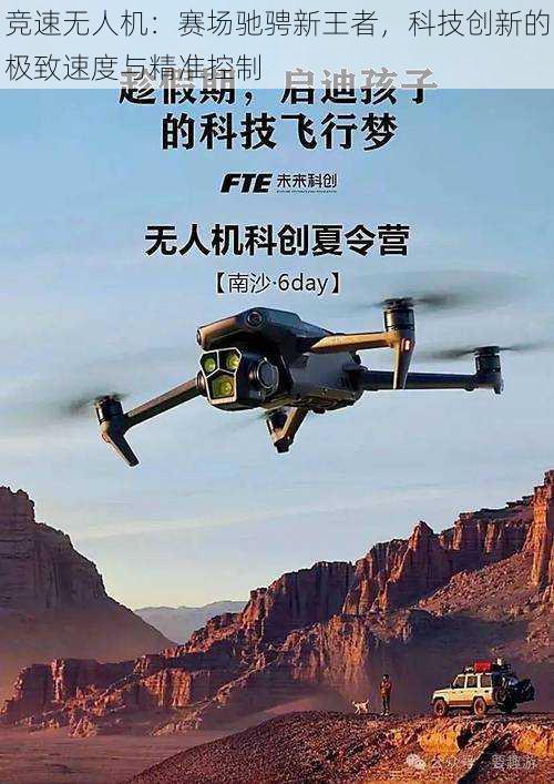 竞速无人机:赛场驰骋新王者,科技创新的极致速度与精准控制