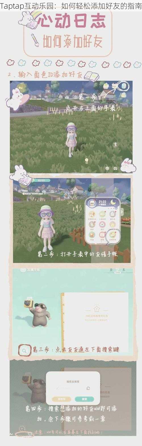 Taptap互动乐园:如何轻松添加好友的指南