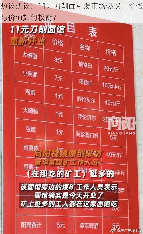 热议热议:11元刀削面引发市场热议,价格与价值如何权衡?