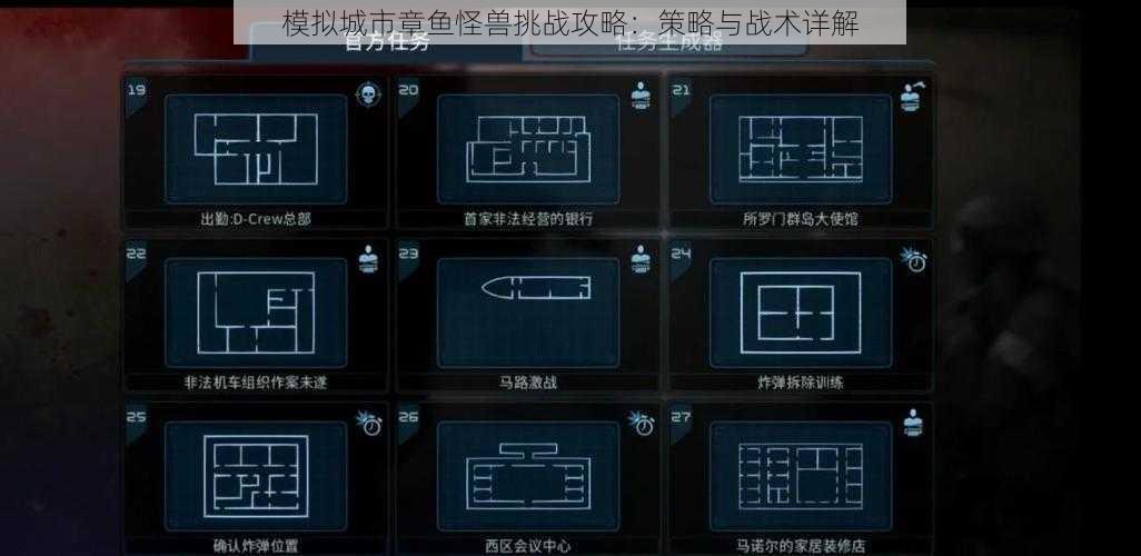 模拟城市章鱼怪兽挑战攻略:策略与战术详解