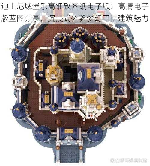 迪士尼城堡乐高细致图纸电子版：高清电子版蓝图分享，沉浸式体验梦幻王国建筑魅力