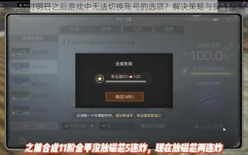 如何应对明日之后游戏中无法切换账号的选项？解决策略与操作指南