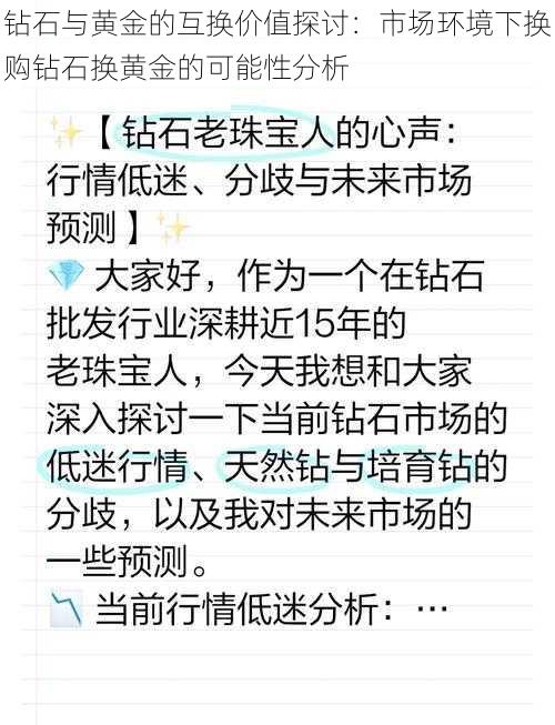 钻石与黄金的互换价值探讨：市场环境下换购钻石换黄金的可能性分析