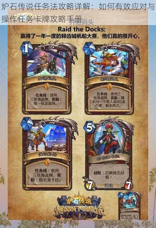 炉石传说任务法攻略详解:如何有效应对与操作任务卡牌攻略手册