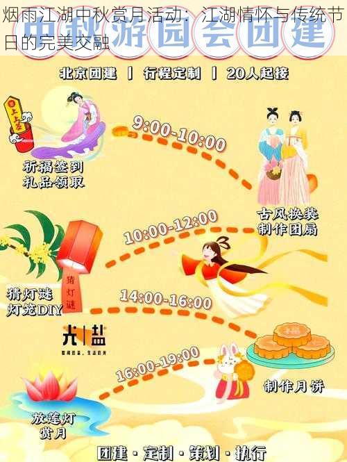 烟雨江湖中秋赏月活动：江湖情怀与传统节日的完美交融