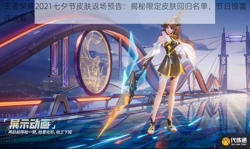 王者荣耀2021七夕节皮肤返场预告：揭秘限定皮肤回归名单，节日惊喜连连看