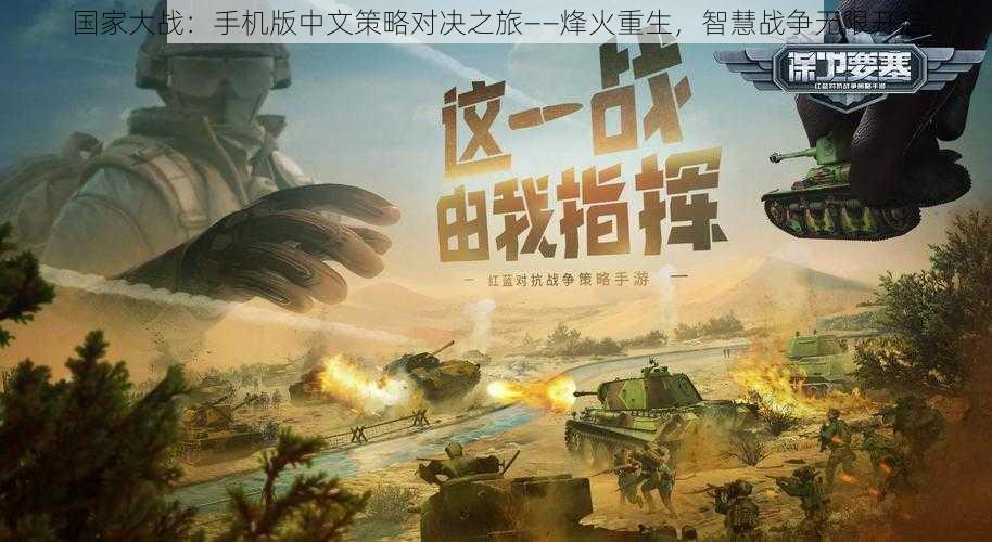 国家大战:手机版中文策略对决之旅——烽火重生,智慧战争无限开启