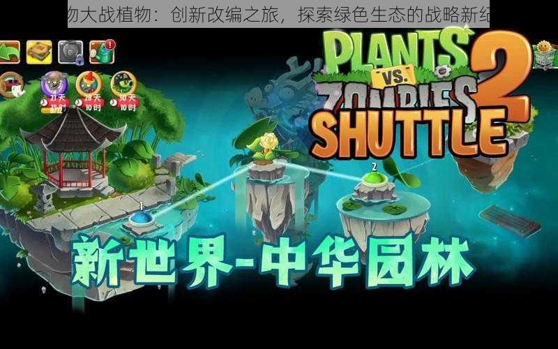 植物大战植物:创新改编之旅,探索绿色生态的战略新纪元