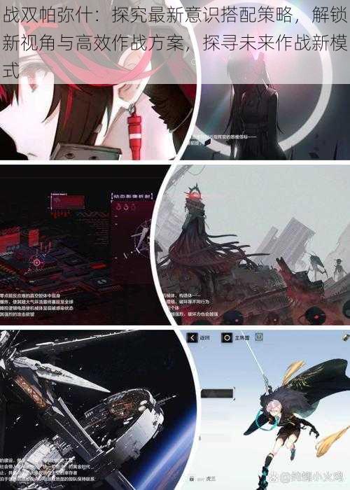 战双帕弥什:探究最新意识搭配策略,解锁新视角与高效作战方案,探寻未来作战新模式