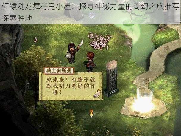 轩辕剑龙舞符鬼小屋：探寻神秘力量的奇幻之旅推荐探索胜地