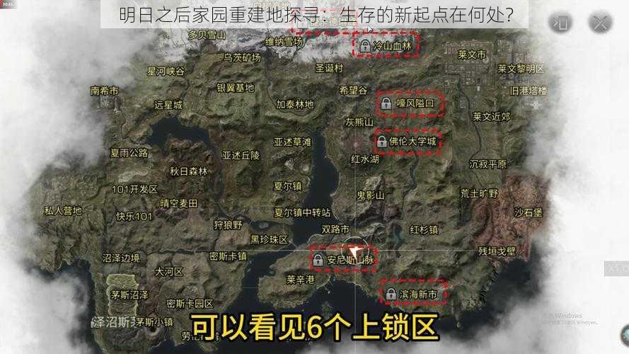 明日之后家园重建地探寻：生存的新起点在何处？