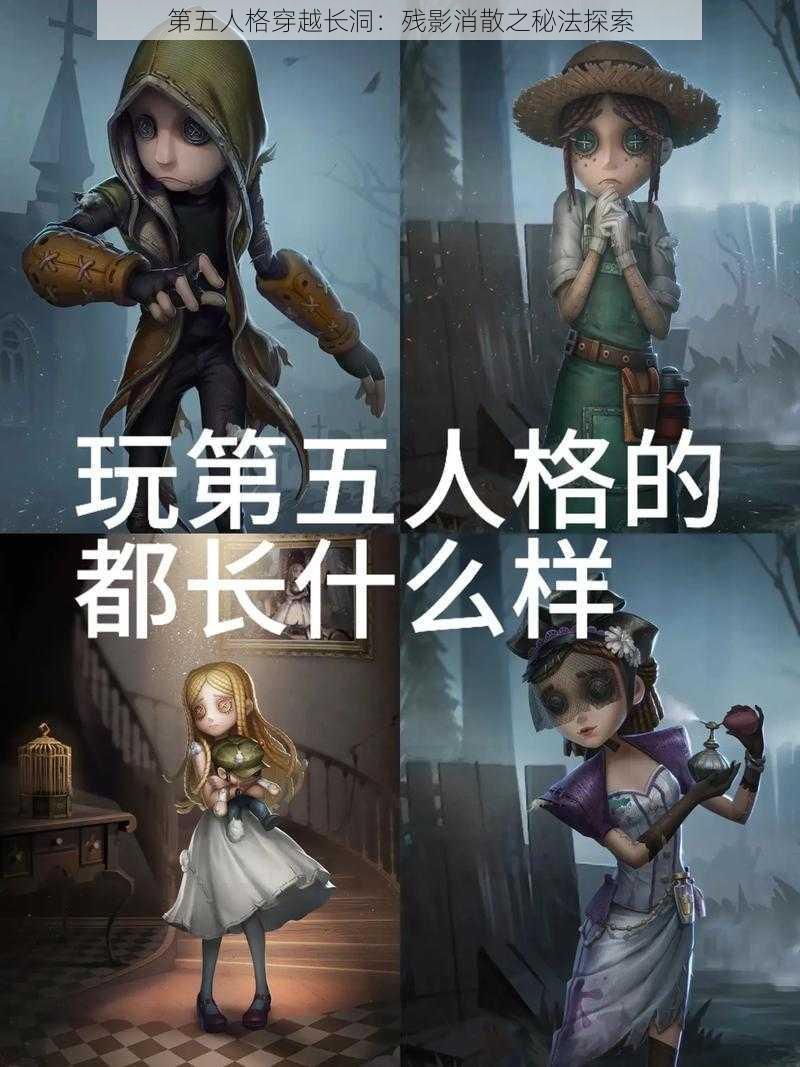 第五人格穿越长洞：残影消散之秘法探索